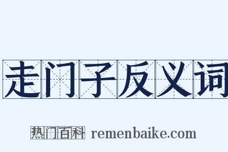 走门子反义词是什么意思的图片